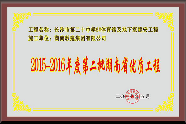 2015-2016年度第二批湖南省优质工程